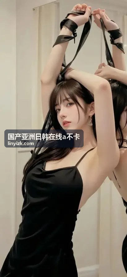 国产亚洲日韩在线a不卡独家系列